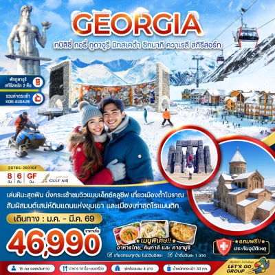 ทบิลิซี่ กอรี่ กูดาอูรี มิทเคต้า ซิกนากิ ควาเรลี สกีรีสอร์ท