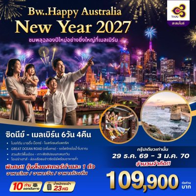 ออสเตรเลีย ซิดนีย์-เมลเบิร์น เคาท์ดาวน์ 6วัน4คืน 