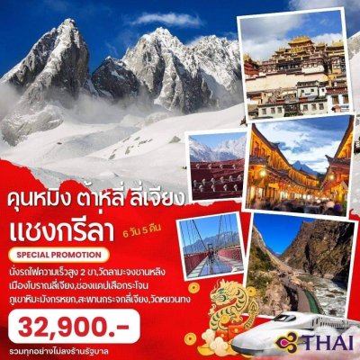คุนหมิง-ต้าหลี่-ลี่เจียง-แชงกรีล่า 6 วัน 5 คืน บินTG