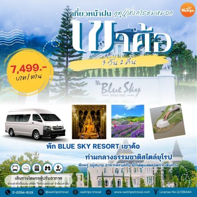 ชมหมอกที่เขาค้อ ☁️ พัก The Blue Sky Resort 3 วัน 2 คืน