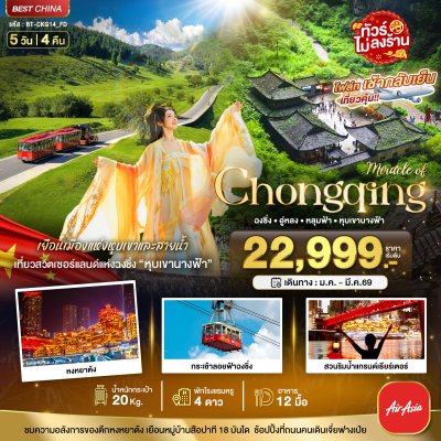 ฉงชิ่ง อู่หลง หลุมฟ้า หุบเขานางฟ้า 5 วัน 4 คืน บิน FD