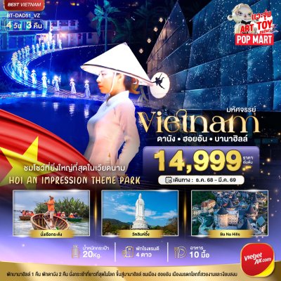 เวียดนาม ดานัง ฮอยอัน บาน่าฮิลล์ 4 วัน 3 คืน บินVZ