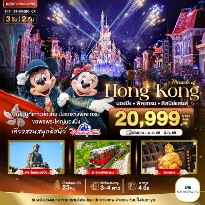 ฮ่องกง นอนปิง พีคแทรม ดีสนีย์แลนด์ 3 วัน 2 คืน บอนCX