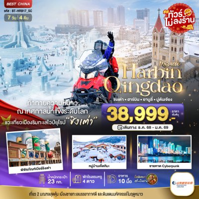 จีน ชิงเต่า ฮาร์บิน มู่ตันเจียง 7 วัน 4 คืน บิน SC