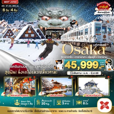 โอซาก้า ชิราคาวาโกะ ทาคายาม่า เมืองอุจิ วาคายามะ 6 วัน 4 คืน