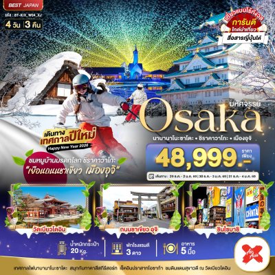 โอซาก้า นาบานาโนะซาโตะ ชิราคาวาโกะ เมืองอุจิ 4วัน3 คืน บินXJ