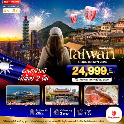 ไต้หวัน เค้าท์ดาวน์  2026 4 วัน 3 คืนบิน SL