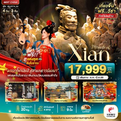 มหัศจรรย์ ซีอาน มรดกโบราญ สุสานทหารดินเผา 4 วัน 3 คืน บิน JG