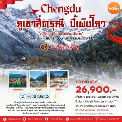 จีน เฉิงตู สี่ดรุณี สวิตเซอร์แลนด์แดนมังกร 5 วัน 4 คืน