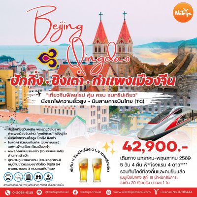 ปักกิ่ง ชิงเต่า กำแพงเมืองจีน