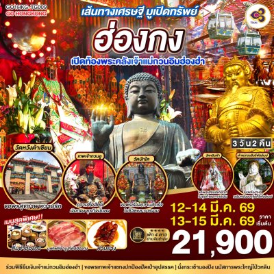 ฮ่องกง เปิดท้องพระคลังเจ้าแม่กวนอิม 3 วัน 2 คืน บิน TG