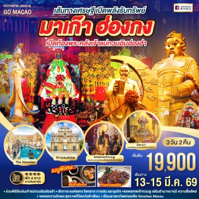 มาเก๊า ฮ่องกง เปิดท้องพระคลังเจ้าแม่กวนอิมฮ่องฮำ 3 วัน 2 คืน