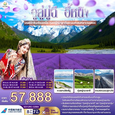 อูลู่มู่ฉี อี้หนิง มนต์รักซินเจียงเหนือ 8 วัน 7 คืน(CZ)