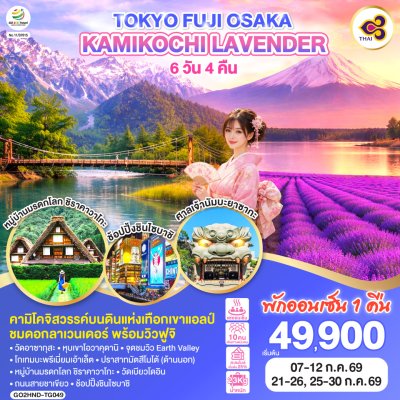 TOKYO FUJI OSAKA KAMIKOCHI LAVENDER 6D 4N [TG]