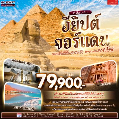 EGYPT – JORDAN 8 วัน 5 คืน