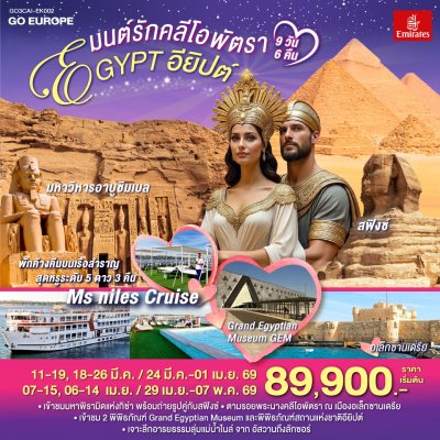 มนต์รักคลีโอพัตรา อียิปต์ 9 วัน 6 คืน (EK)