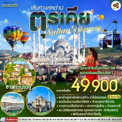 Sultan’s Journey – เส้นทางสุลต่าน  ตุรเคีย 9 วัน 6 คืน