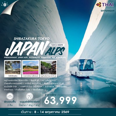 JAPAN ALPS & SHIBAZAKURA TOKYO 7 วัน 4 คืน (TG)