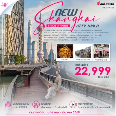เซี่ยงไฮ้NEW SHANGHAI CITY WALK V.2" 5 วัน 3 คืน บิน CA