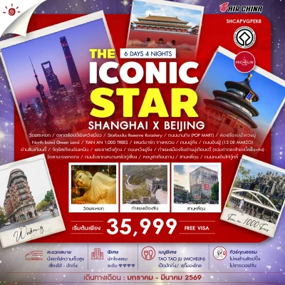 ปักกิ่ง-เซี่ยงไฮ้ THE ICONIC STAR SHANGHAI X BEIJING 6วัน 4คืน บินCA