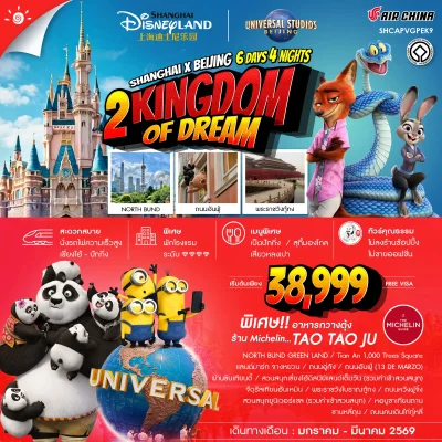 เซี่ยงไฮ้ ปักกิ่ง KINGDOM OF DREAM 6 วัน 4 คืน