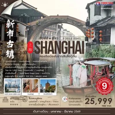 เซี่ยงไฮ้ ซูโจว NIGHTS SHANGHAI 5 วัน 3 คืน บิน MU