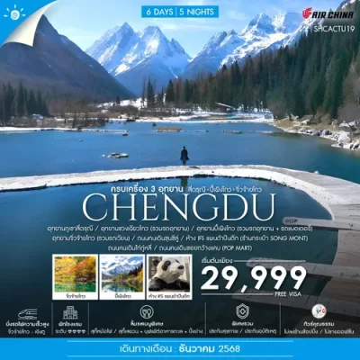 เฉิงตู ครบเครื่อง 3 อุทยาน  6 วัน 5 คืน บิน CA