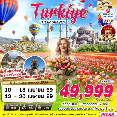 TURKIYE TULIP SIMPLY BY TK 9D7N บินตรง บินสาย TK