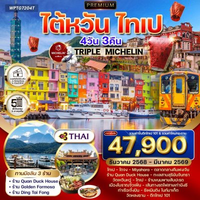 ไต้หวัน ไทเป ทนร้านมิชลิน 3 ร้าน บินTG 4 วัน 3 คืน