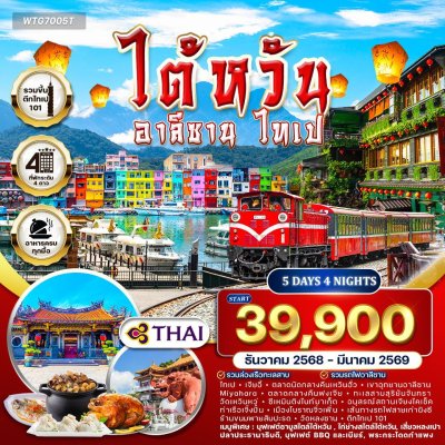 ไต้หวัน อารีซาน ไทเป บินTG 5 วัน 4คืน