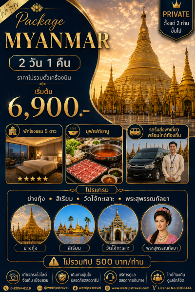 แพ็กเกจพม่า 2 วัน 1 คืน Private