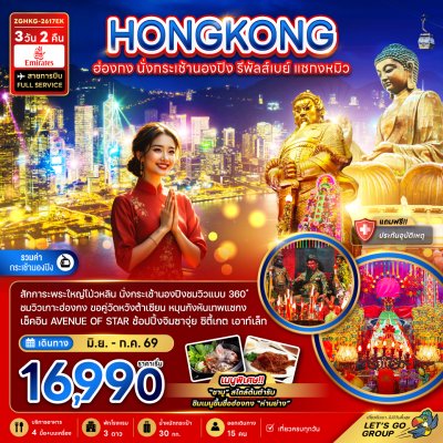 ฮ่องกง นั่งกระเช้านองปิง รีพัลส์เบย์ แชกงหมิว 3 วัน 2 คืน