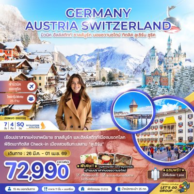 เยอรมัน ออสเตรีย สวิตเซอร์แลน์ 7 วัน 4 คืน บินSQ