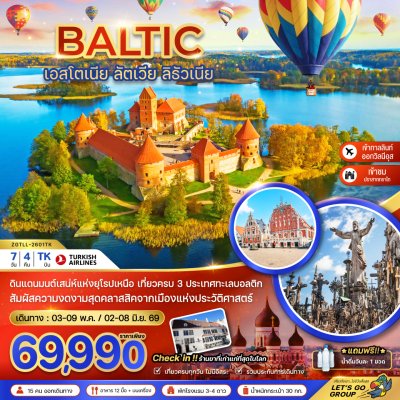 บอลติก (เอสโตเนีย ลัตเวีย ลิธัวเนีย) 7 วัน 4 คืน