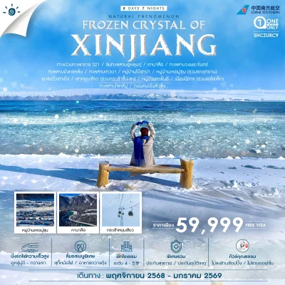 ซินเจียง  FROZEN CRYSTEL OF XINJIANG 8 วัน 7 คืน บินCZ