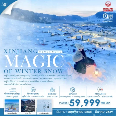 ซินเจียง XINJIANG MAGIC OF WINTER SNOW 8 วัน 6 คืน