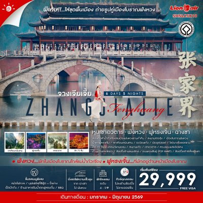 จางเจียเจี้ย หุบเขาอวตาร ฟ่งหวง ฟูหรงเจิ้น ฉางซา 6 วัน 5 คืน SL