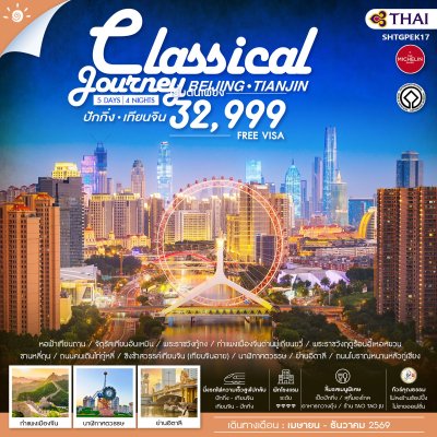 ปักกิ่ง เทียนจิน A Classical Journey 5 วัน 4 คืน (TG)