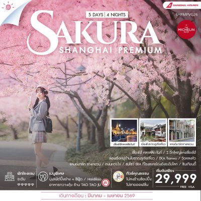 Shanghai Premium Experience Sakura 5 วัน 4 คืน (FM)