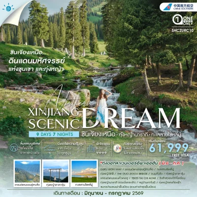 ซินเจียงเหนือ ทุ่งหญ้านาราถี ทะเลสาบไซหลี่มู่ 8 วัน CZ