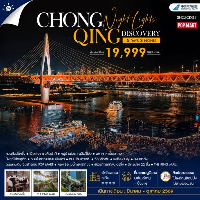 Chongqing Night Lights Discovery 5 วัน 3 คืน (CZ)