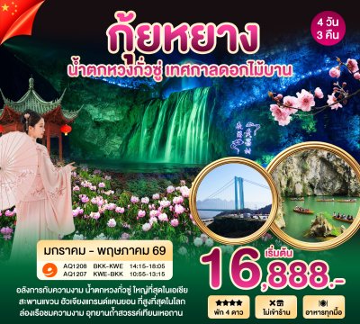 กุ้ยหยาง เทศกาลชมดอกไม้ 4 วัน JAN-MAY 2026