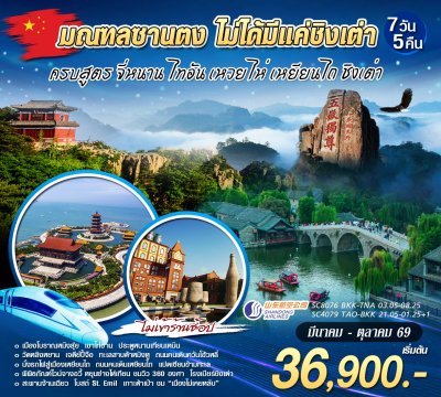 สัมผัสมณฑลซานตงจี่หนาน ไท่อัน ชิงเต่า 7วัน 5คืน (SC)