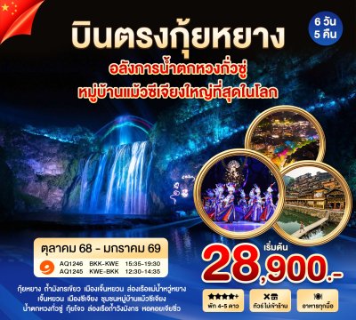 บินตรงกุ้ยหยาง น้ำตกหวงกั่วซุ่ หมู่บ้านแม้วซีเจียง 6วัน 5คืน
