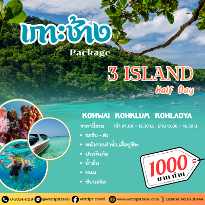 แพ็กเกจเกาะช้าง ดำน้ำดูปะการัง 3 เกาะ ครึ่งวัน แพ็กเกจเกาะช้าง ดำน้ำดูปะการัง 3 เกาะ ครึ่งวัน