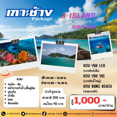 แพ็กเกจเกาะช้าง ดำน้ำดูปะการัง 3 เกาะ ครึ่งวัน เข้าอุทยาน