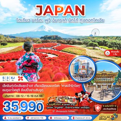 โตเกียว นาริตะ ฟูจิ นิกโก้ ทุ่งดอกโครเชีย