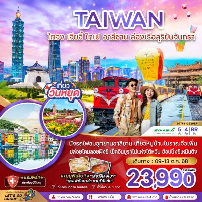ไต้หวัน ไทจง เจียอี้ ไทเป อาลีซาน ล่องเรือสุริยันจันทรา