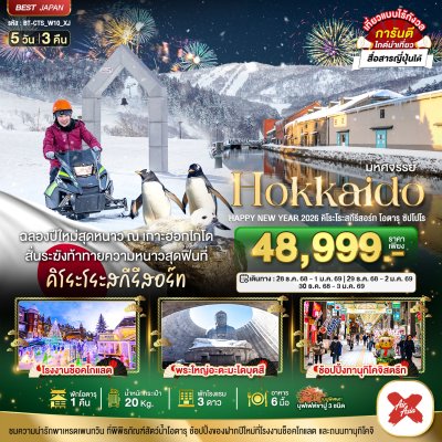 ฮอกไกโด สกีรีสอร์ท โอารุ ซัปโปโป 5วัน4คืน