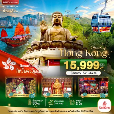 มหัศจรรย์...ฮ่องกง ไหว้พระ อิสระช้อปปิ้ง 3 วัน 2 คืน